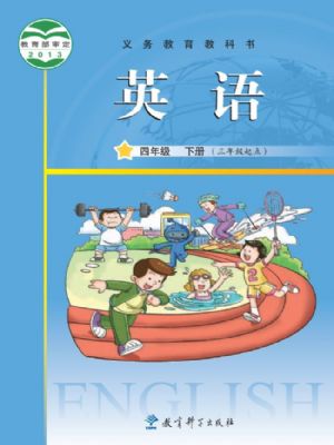 教科版四年级英语下册
