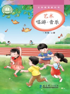 教科版一年级音乐上册(2024年版)