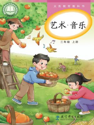 教科版三年级音乐上册(2025秋版)