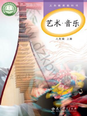 教科版八年级音乐上册(2025秋版)