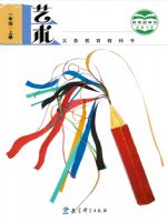 教科版一年级艺术上册