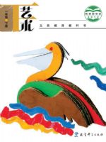 教科版一年级艺术下册