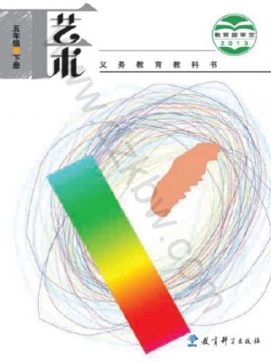 教科版五年级艺术下册