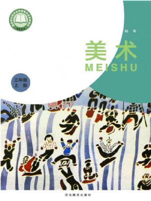 冀美版三年级美术上册(2025秋版)