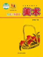 冀美版五年级美术下册