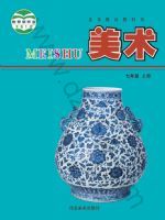 冀美版七年级美术上册