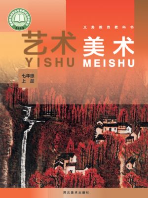 冀美版七年级美术上册(2024年版)