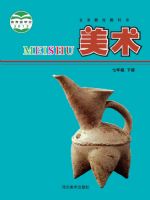 冀美版七年级美术下册