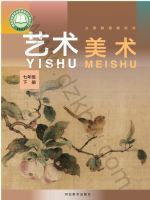 冀美版七年级美术下册(2025春版)