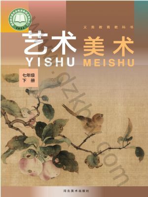冀美版七年级美术下册(2025年新版)