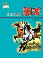 冀美版八年级美术上册
