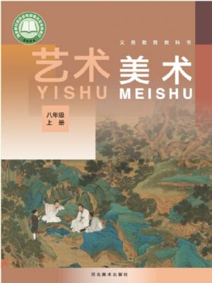 冀美版八年级美术上册(2025秋版)