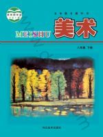冀美版八年级美术下册