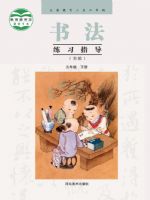 冀美版五年级书法练习指导下册