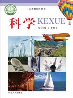 冀人版四年级科学上册