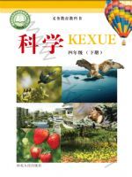 冀人版四年级科学下册