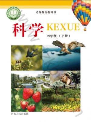 冀人版四年级科学下册