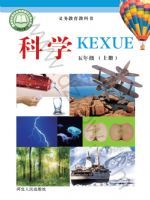 冀人版五年级科学上册