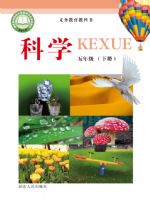 冀人版五年级科学下册