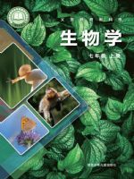 冀少版七年级生物上册(2024秋版)