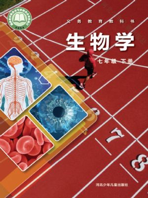 冀少版七年级生物下册(2025最新版)