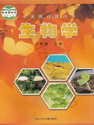 冀少版八年级生物上册