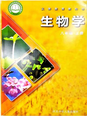 冀少版八年级生物上册(2025秋版)