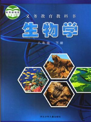 冀少版八年级生物下册