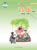 冀少版七年级音乐下册