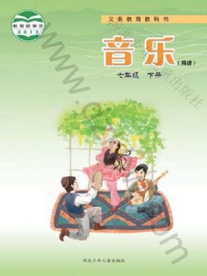 冀少版七年级音乐下册