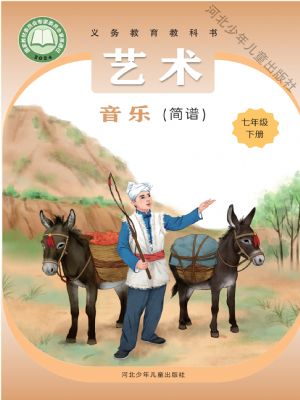 冀少版七年级音乐下册(2025年新版)