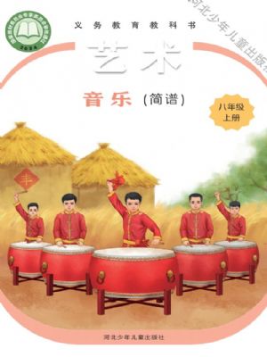 冀少版八年级音乐上册(2025秋版)