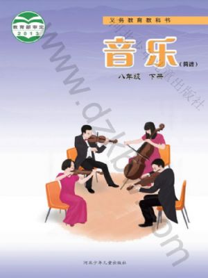 冀少版八年级音乐下册
