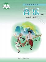 冀少版九年级音乐上册