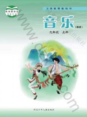 冀少版九年级音乐上册