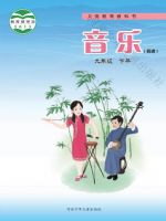 冀少版九年级音乐下册