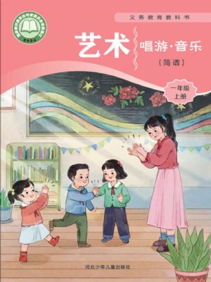 冀少版一年级音乐上册(2024年版)