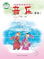 冀少版二年级音乐上册