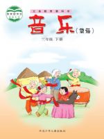 冀少版三年级音乐下册