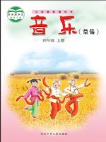 冀少版四年级音乐上册