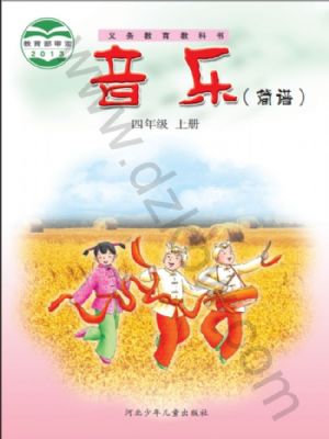 冀少版四年级音乐上册