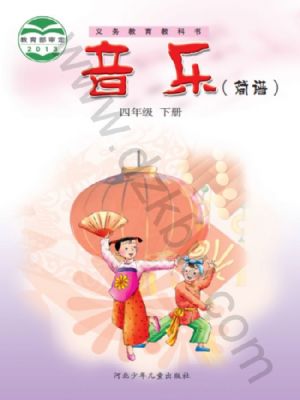 冀少版四年级音乐下册