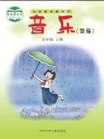 冀少版五年级音乐上册