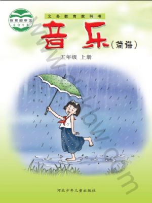 冀少版五年级音乐上册