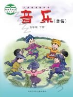 冀少版五年级音乐下册