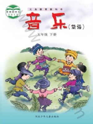 冀少版五年级音乐下册