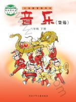 冀少版六年级音乐下册