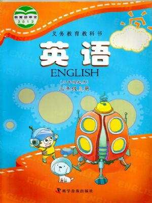 科普版三年级英语上册
