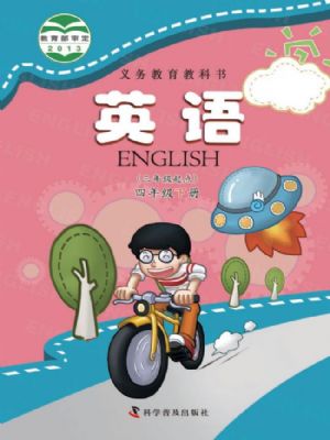 科普版四年级英语下册