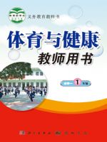 科学版一年级体育全一册
